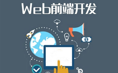 网页，网页设计，网页开发，前端工程师