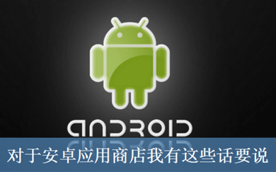 安卓开发，安卓制作，apk，app，app制作，app开发