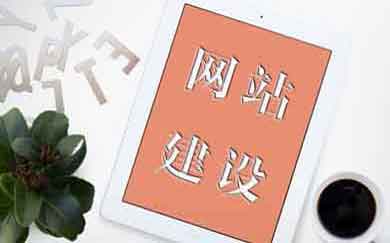 网站，网站推广，网站开发，网站制作，电商网页