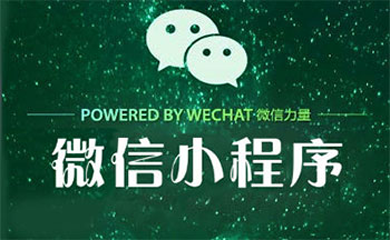 南昌小程序，南昌微信小程序，小程序开发，微信小程序开发