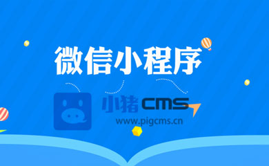 南昌小程序，南昌微信小程序，小程序开发，微信小程序开发
