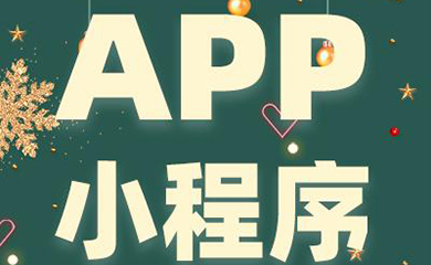 南昌APP开发,南昌APP制作,南昌app开发公司,南昌小程序开发,南昌网站建设,江西APP定制开发