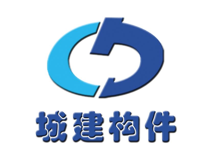 南昌城建构件有限公司