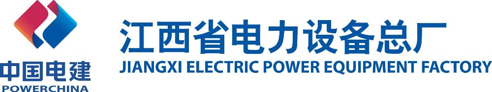 江西省电力设备总厂