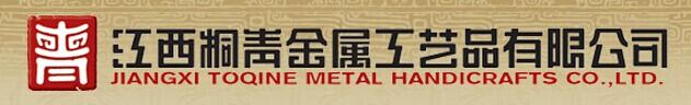 江西桐青金属工艺品有限公司
