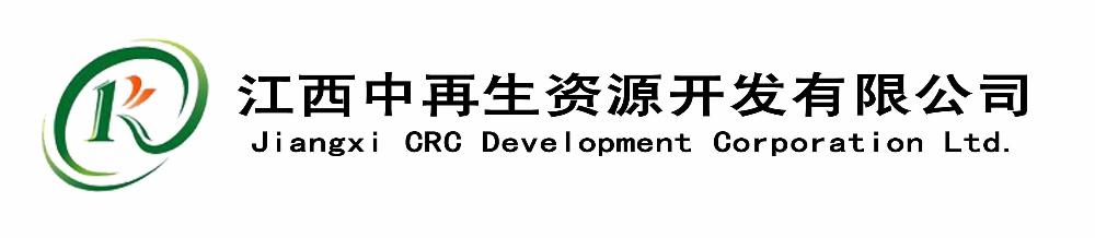 江西中再生资源开发有限公司
